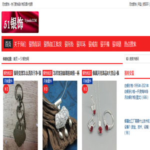 51银饰网 - 无忧925纯银饰精品网站，零售批发加工一条龙！