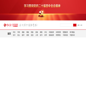 中国教育新闻网 - 全天候中国教育报 中国教育新闻网 - 全天候中国教育报