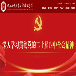 湖北工业大学工程技术学院丨党委宣传部 湖北工业大学工程技术学院丨党委宣传部