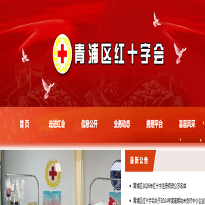 青浦区红十字会