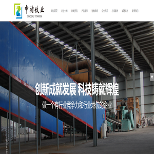 中褚钛业（阜新）有限公司|立足于国内首家焙烧提钒的新工艺