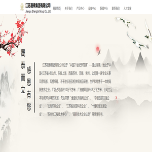 江苏晟泰集团有限公司 江苏晟泰集团有限公司