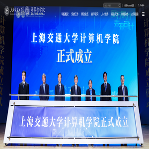 上海交通大学计算机学院（网络空间安全学院、密码学院）