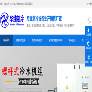 广东华纯制冷智能设备科技有限公司