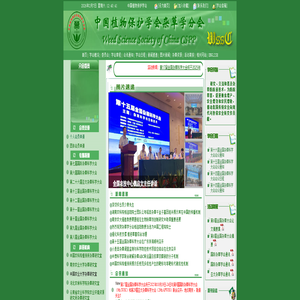 中国植物保护学会杂草学分会