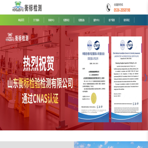 山东衡标检验检测有限公司 山东衡标检验检测有限公司