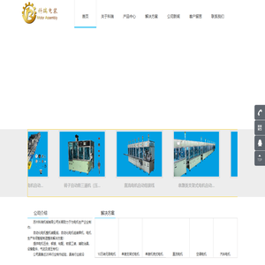 苏州科瑞机械有限公司__制造机械零配件﹑治夹具、生产流水线、电机装配单机、电机全自动、半自动装配线