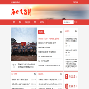海口法治网 海口法治网