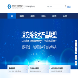 深圳证券通信有限公司- 深圳证券通信有限公司-