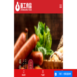 重工食品_重工香肠_肉食品代加工_沈阳重工食品有限公司 重工食品_重工香肠_肉食品代加工_沈阳重工食品有限公司