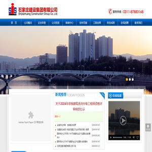 石家庄建设集团有限公司