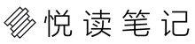 悦读笔记